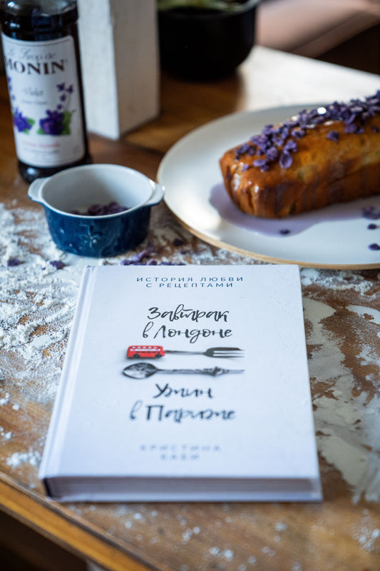 Печатная версия с автографом! Книга Кристины Баби "Завтрак в Лондоне - Ужин в Париже"