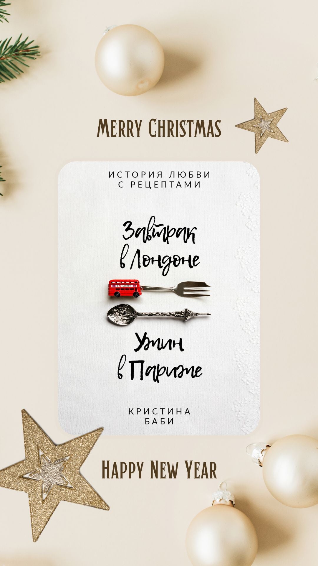 Рождественский набор! Книга "Завтрак в Лондоне - Ужин в Париже" + 3 оригинальных вкусных подарка